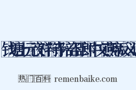 钱塘上元夜祥符寺陪咨臣郎中文燕席反义词是什么意思的图片